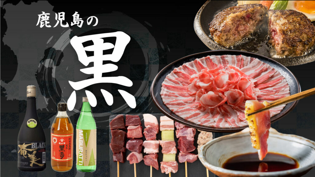 【かごしま黒豚とは】歴史・特徴・旨さの秘密を徹底解説！ | かごしまぐるり よみもの