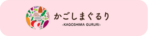 鹿児島 お取り寄せ 特産品