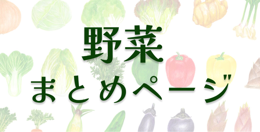 野菜の旬の時期とまとめページ | かごしまぐるり よみもの