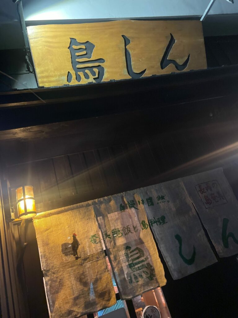 奄美大島 鳥しん