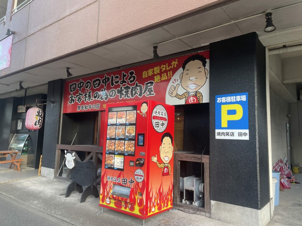 焼肉笑店 田中