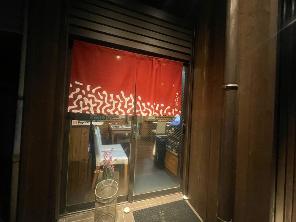 鯖と肴 さばお