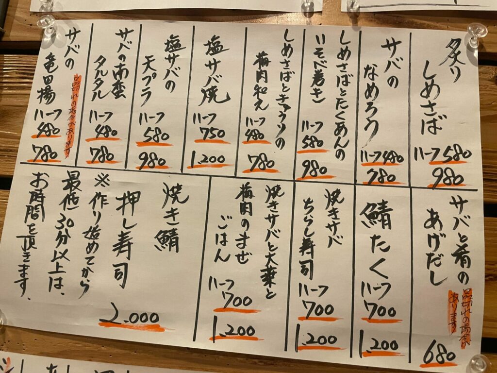 鯖と肴 さばおのメニュー