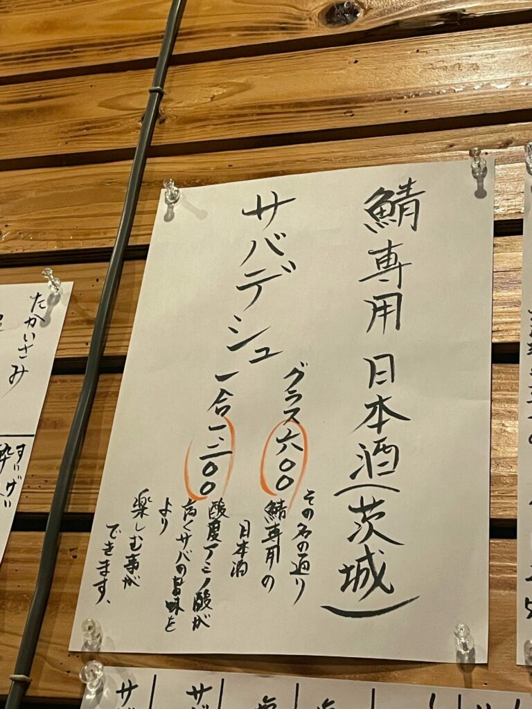 鯖と肴 さばお