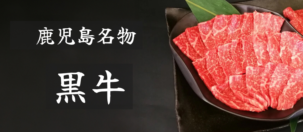 鹿児島名物 黒牛