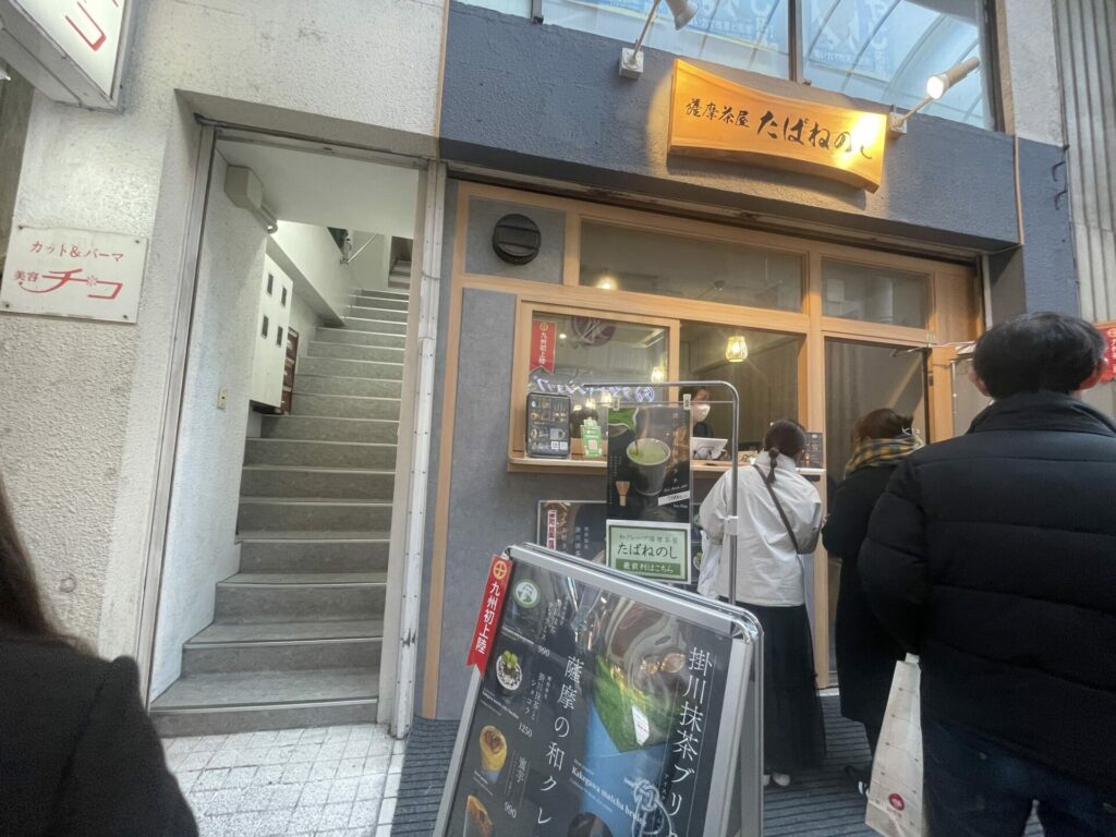 薩摩茶屋 たばねのし