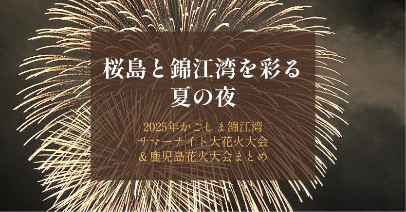 2025 鹿児島 花火大会まとめ｜かごしま錦江湾サマーナイト大花火大会と 