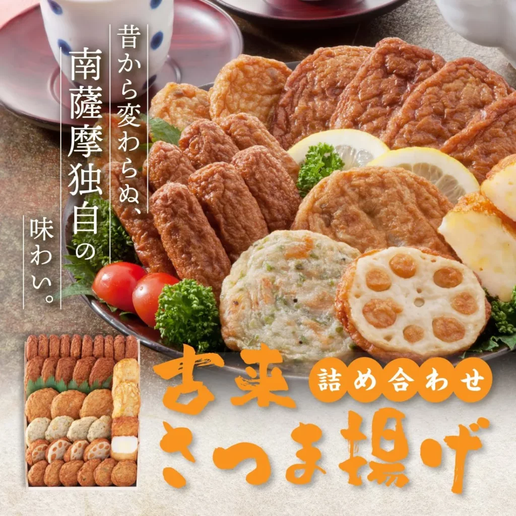 「南薩の伝統製法で地酒と豆腐を練り込んだ古来さつま揚げ詰め合わせ、素
朴な甘みと白身魚の旨味が広がる本場鹿児島の味、ギフト対応の通販・お取
り寄せ向け」