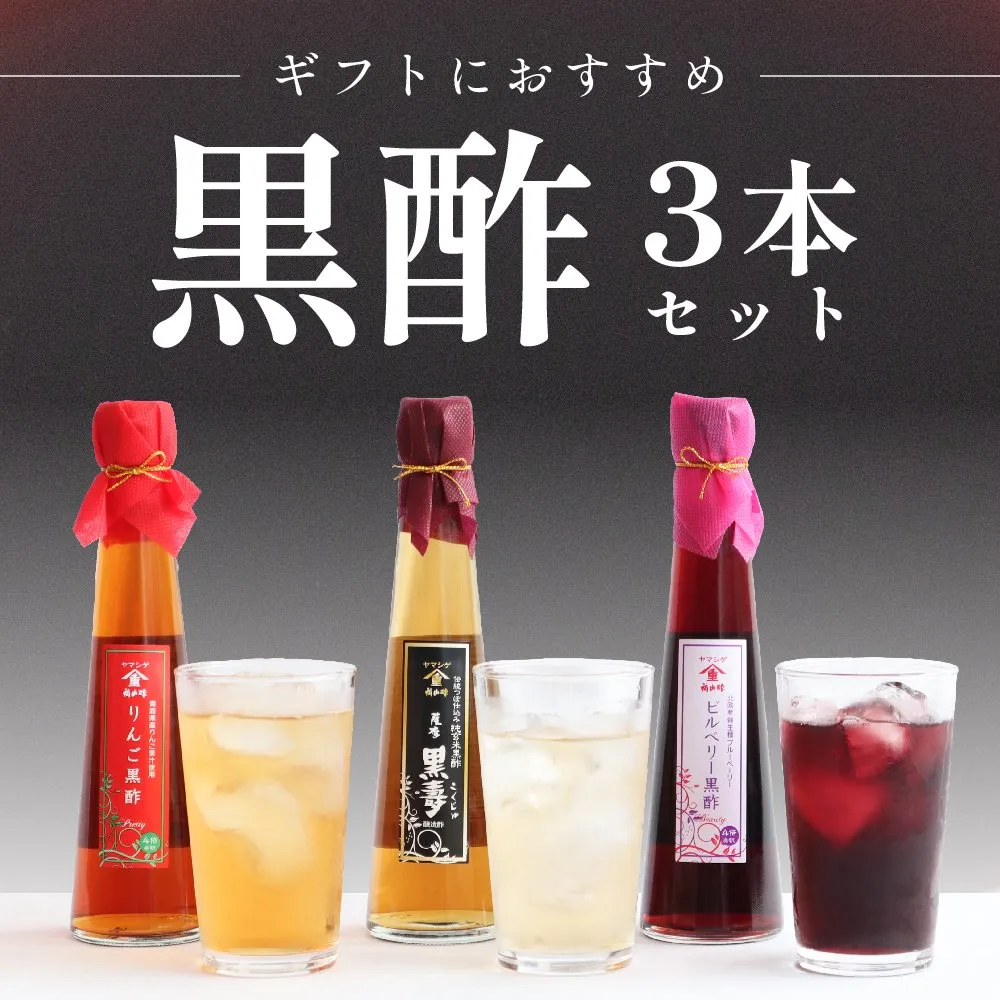 鹿児島福山酢醸造の伝統製法で仕込んだ黒酢3本セット、健康志向の方に人気のギフト