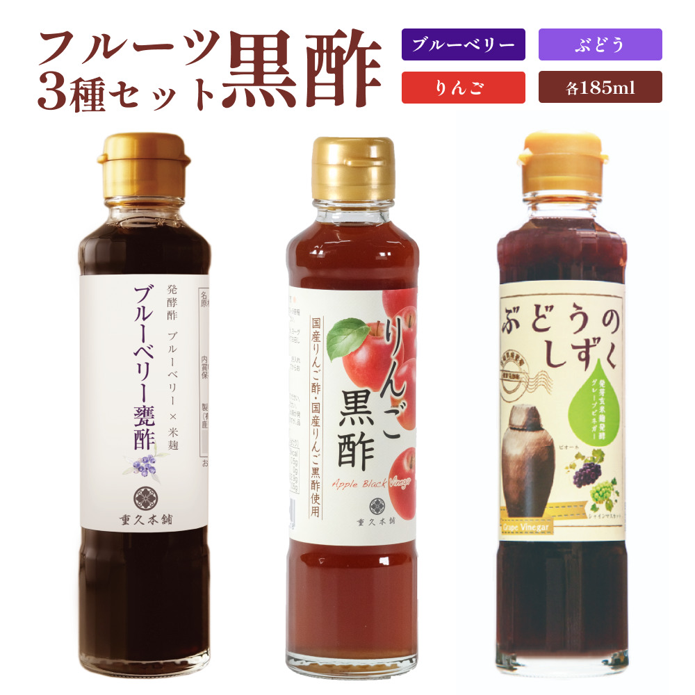 鹿児島重久盛一酢醸造場が仕込む黒酢の飲み比べ3本セット、贈答用やご自宅用に最適